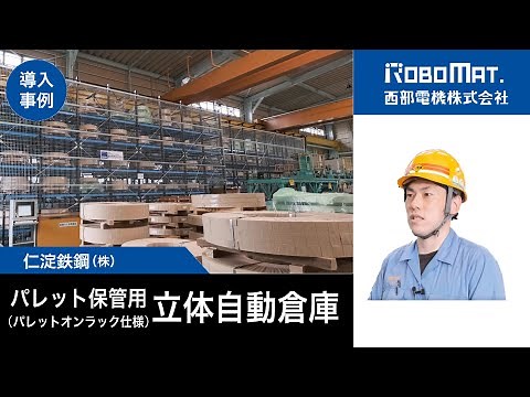 【導入事例】仁淀鉄鋼㈱様_パレット保管用自動倉庫