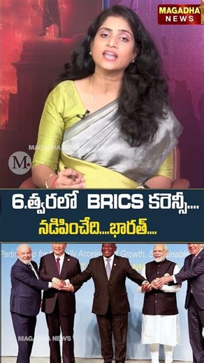 త్వరలో BRICS కరెన్సీ.... నడిపించేది....భారత్ | Yerra Journalism Part -13 | SS Lakshmi |Magadha News