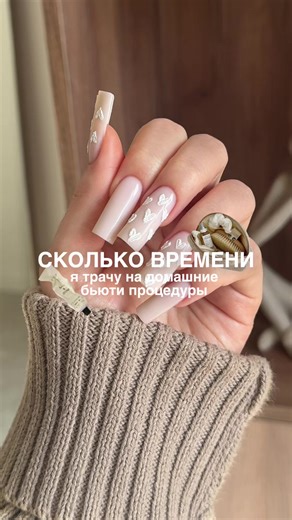 Насколько много времени уходит на бьюти процедуры?