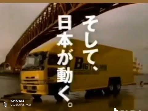 日産ディーゼルビッグサム CM 1995年 平成7年 #藤原コミさん #UDトラック