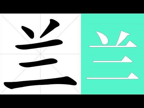 兰的意思，兰的字义解释，兰的笔画顺序，兰的字典查询，兰的汉字编码。 Meaning of 兰, definition of 兰, stroke order of 兰.