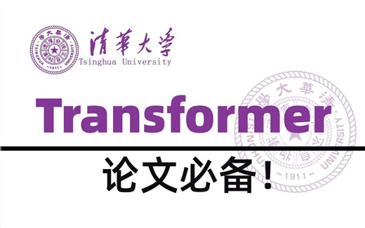 2025B站最全的【Transformer教程】中科院58集付费课程，最适合新手入门Transformer模型实战系列，绝对通俗易懂，允许白嫖！