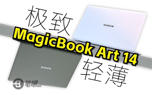 荣耀MagicBook Art 14评测：极致轻薄