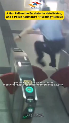Eye Fuzhou on Instagram: "A man fell on the escalator, and the police assistant on duty instantly became a "hurdler" and rushed to stop the elevator to protect the safety of passengers. What a sense of security! #HefeiMetro #PoliceAssistantRescue #HeartwarmingMoment #SenseofSecurity"