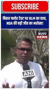 Bihar Floor Test से पहले RLM विधायक माधव आनंद का बड़ा दावा! “बहुमत साबित करेंगे”