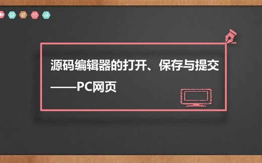 源码编辑器的打开、保存与提交——PC网页