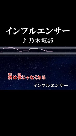 もし君がいなくなったら僕は僕じゃなくなる #カラオケ #歌詞 #インフルエンサー #乃木坂46 #onvocal #本人ボーカル #2017