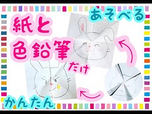 【子ども向け】工作「おもしろ百面相」紙と色鉛筆だけで簡単に作って遊べる。小学校・幼稚園・保育園向け図工・工作・制作のアイデア。老人ホーム・介護で使えるものづくり。家で子どもと一緒に作れる遊び道具を紹介