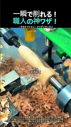 木工旋盤の自動化技術：精密な削り出しの工程と職人技のメカニズム #worker #process #woodworking #industry #technology
