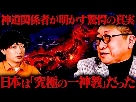 All Japanese people should watch this. It reveals the "truth of Shinto" that was sealed away duri...