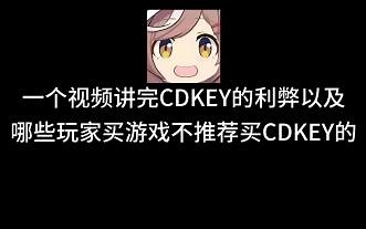 游戏激活码CDKEY是什么？假入库是什么？三分钟内告诉你捏