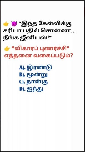👉 😈 “இந்த கேள்விக்கு சரியா பதில் சொன்னா… நீங்க ஜீனியஸ்!” #shorts