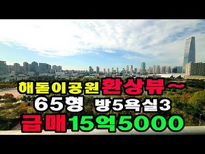 송도신도시 풍림아파트189.7㎡65형(전57)고층 매매15억5000만원,송도신도시공인 #송도큰평수매매 #송도풍림아파트 #송도뷰짱아파트 #송도2공구아파트 #송도65평아파트 #송도금호