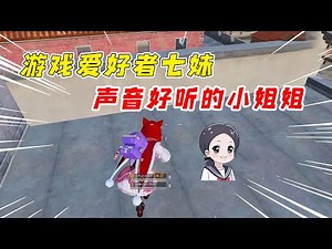 007号解密：游戏爱好者七妹，一个声音好听的小姐姐游戏解说！