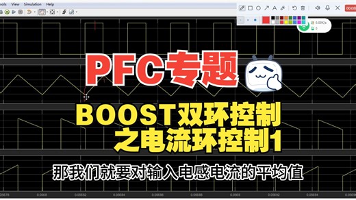 PFC专题 boost控制一般由电压环和电流环双环控制 这期视频聊聊boost控制中的电流环控制