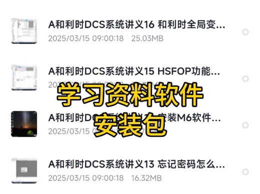 和利时 DCS macs v6.5.4组态仿真软件，官方学习培训课件，全部教学视频