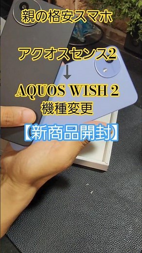 【新製品】ドコモAQUOS WISH5開封#shorts#格安スマホ#アクオスウィッシュ#シニアスマートフォン