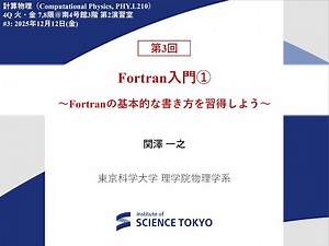 【東京科学大学講義】計算物理2025 第3回：gnuplotの導入・TSUBAMEへのSSH接続＋Fortranの基礎①
