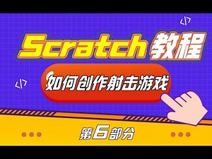 【遊戲編程教程】帶你從零開始編程製作完整的射擊遊戲 带你从零开始编程制作完整的射击游戏