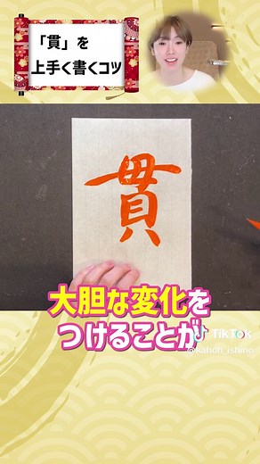 貫を上手に書くためのコツと書道の魅力