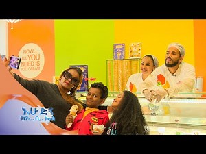 ድሮ እና ዘንድሮ ከጀላቲ እስከ አይስክሬም /ትንሽ እረፍት //በእሁድን በኢቢኤስ//