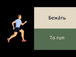 Common verbs in Russian // Russian vocabulary for beginners
