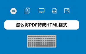 怎么将PDF转成HTML格式