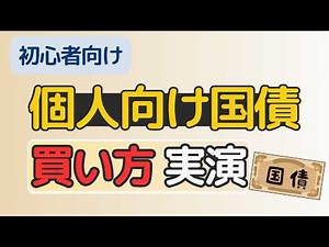 【初心者向け】個人向け国債の買い方を実演 SBI証券で購入手順を解説