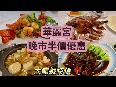 華麗宮Grandeur Palace｜士嘉堡粵菜￼酒樓￼