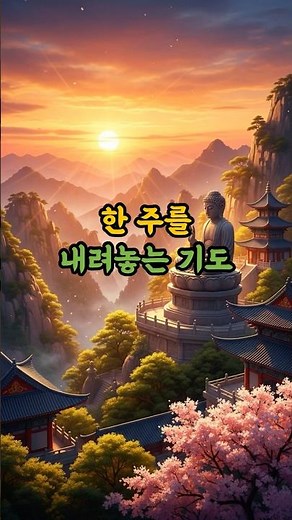 한 주를 내려놓는 기도 | 마음이 고요해지는 시간 #기도문 #한주마무리 #마음치유 #명상 #자기수행