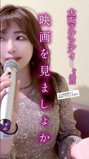 【歌ってみた】大阪ラプソディー【カラオケ】 #昭和歌謡 #japanmusic #歌ってみた #演歌 #japan #osaka