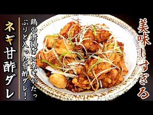 かなり美味しい！鶏の唐揚げ甘酢ネギ和え【プロの料理人の作り置きレシピ】