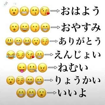絵文字の意味がわかるよー