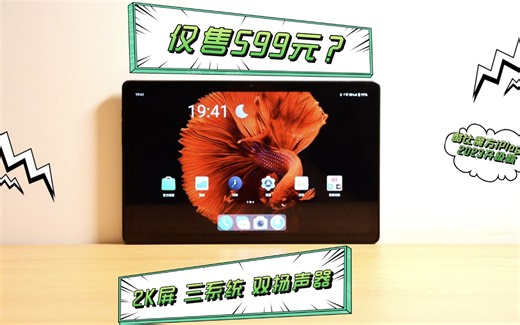 599元买平板？2K屏 双扬声器 畅玩游戏，酷比魔方iPlay 50 2023版评测