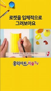 Create 3D shapes using luminance and saturation, and make a rocket! Have fun learning the princip...