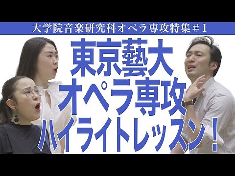 Tokyo University of the Arts Opera Major Highlight Lesson! Graduate School of Music Opera Major S...