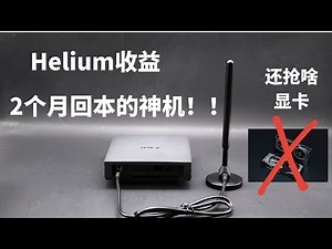 HNT矿机收入，显卡挖矿就是渣渣！！！