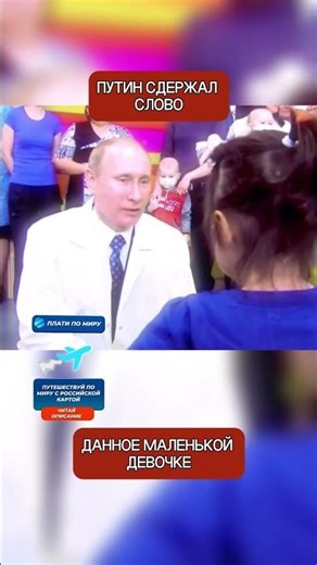 Путин сдержал слово — маленькая девочка напомнила ему об обещании год спустя