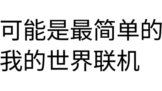 可能是全网最简单的我的世界联机