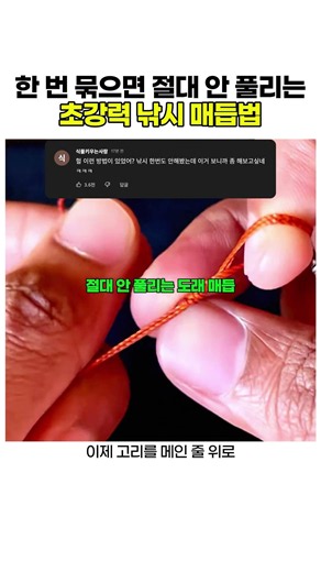 한 번 묶으면 절대 안 풀리는 초강력 낚시 매듭법