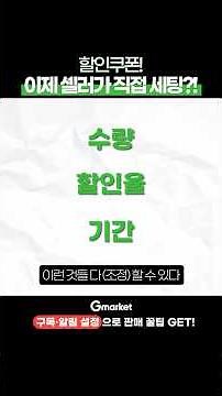 할인쿠폰, 이제는 셀러가 직접 세팅해요!