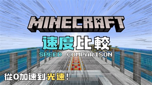 【Minecraft】速度比較 - 從0加速到光速！