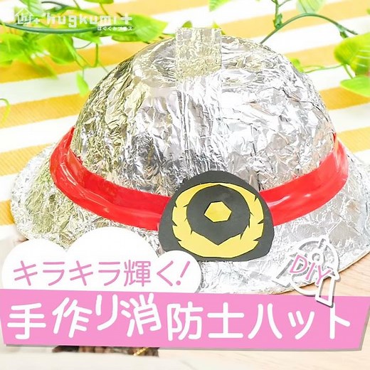 キラキラ輝く☆ 手作り消防士ハット