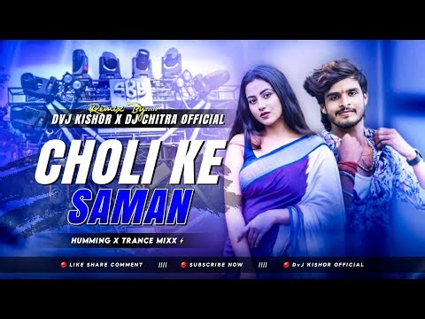 𝐃𝐣 𝐒𝐚𝐫𝐙𝐞𝐧 𝐒𝐞𝐭𝐮𝐩 𝐒𝐨𝐧𝐠 | CHOLI KE SAMAN - REMIX | HUMMING X TRANCE MIX DVJ KISHOR × DJ CHITRA OFFICIAL