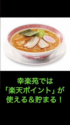 幸楽苑の株主優待、実は“使い方次第”でさらにお得にできるって知ってました？