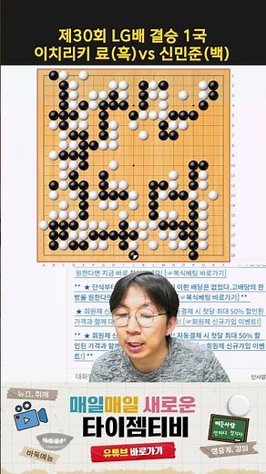 [신민준 프로의 패착은?] 1.흑의 끈끈한 버팀 수 2.백의 잇는 수 3.흑의 1선 입구자 결행 | 제30회 LG배 결승 1국 1분 하이라이트