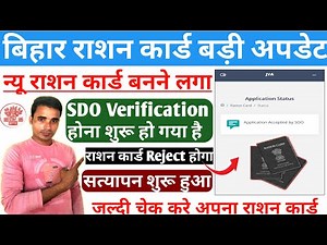 राशन कार्ड बनना शुरू। Ration card Apply status kaise check kare | Bihar Ration card Generate Online