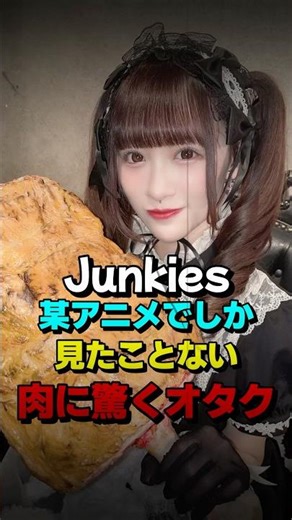 【＝LOVE】某アニメでしか見たことない肉に驚くオタク #イコラブ #Junkies #驚くオタク #音嶋莉沙
