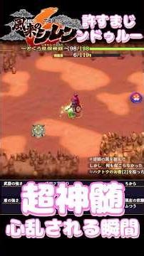 超神髄で、心が乱される瞬間がこちらです！【風来のシレン6】 #初見さん大歓迎 #超神髄 #コメント高評価も嬉しいです