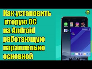 Как установить вторую ОС на Android, работающую параллельно основной